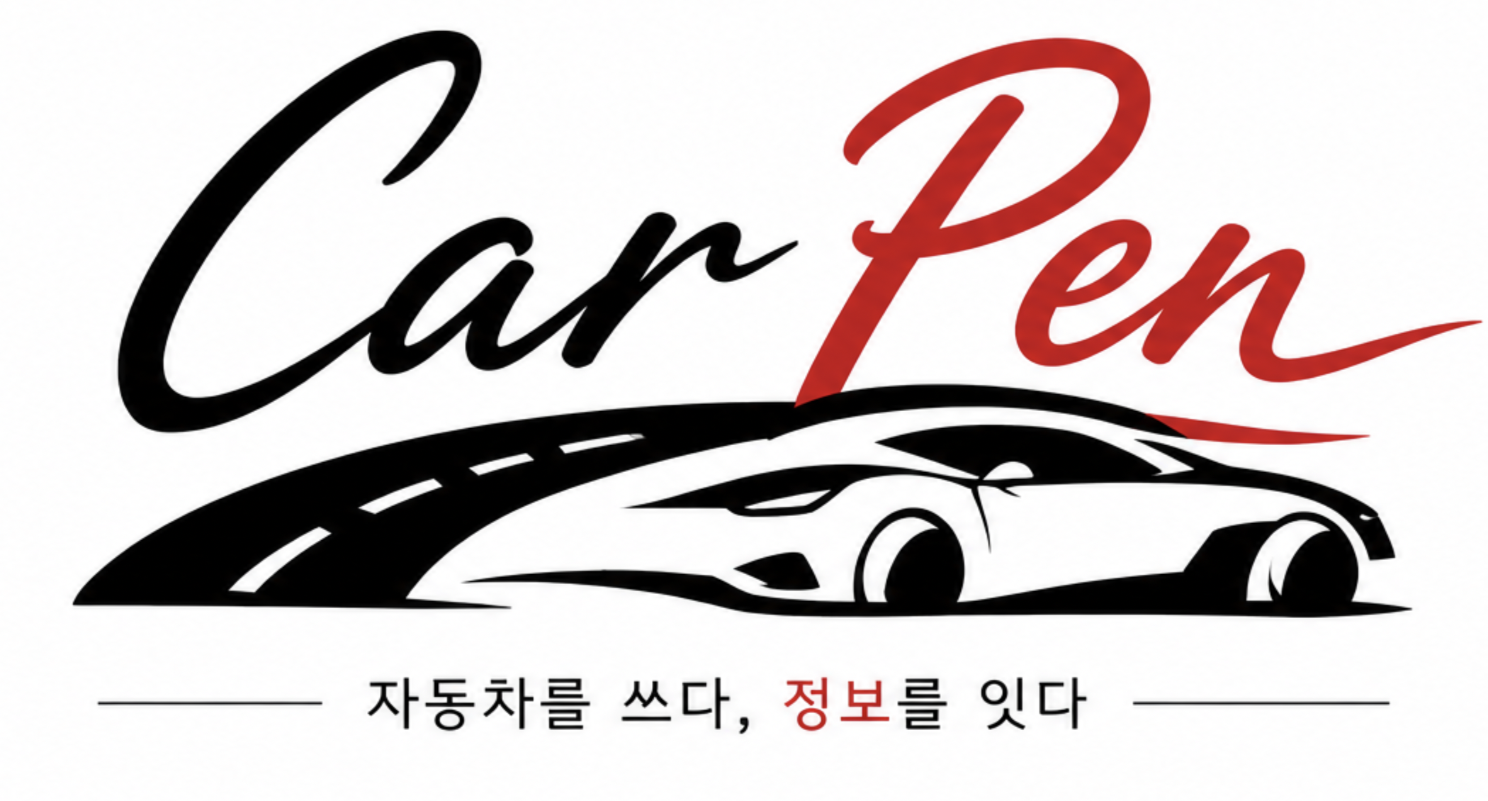 CarPen — 자동차를 쓰다, 정보를 읽다