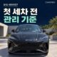 BYD 씨라이언7 첫 세차 전 확인할 외장과 실내 관리 기준