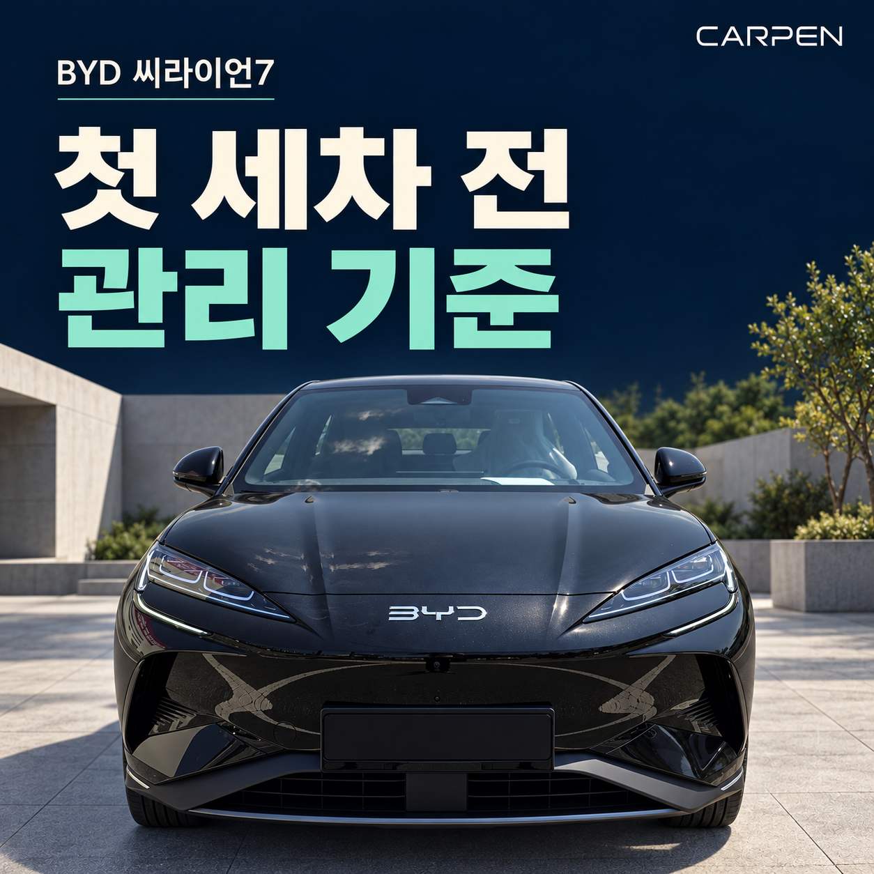BYD 씨라이언7 첫 세차 전 관리 기준