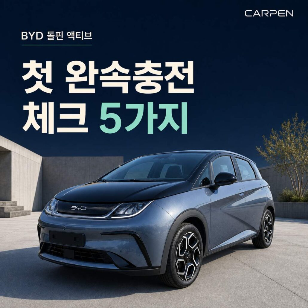 BYD 돌핀 액티브 첫 완속충전 전 확인할 5가지