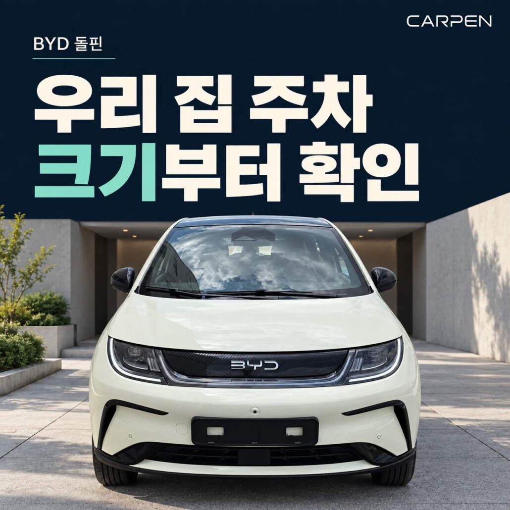 BYD 돌핀 크기 우리 집 주차장에서 확인할 공간과 동선