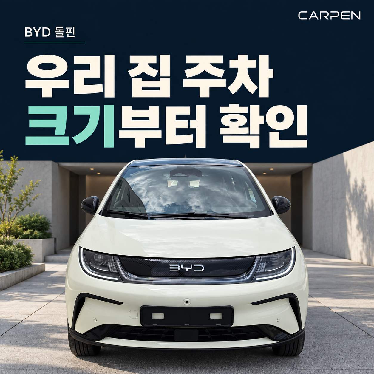 BYD 돌핀 크기와 우리 집 주차 공간 확인 가이드