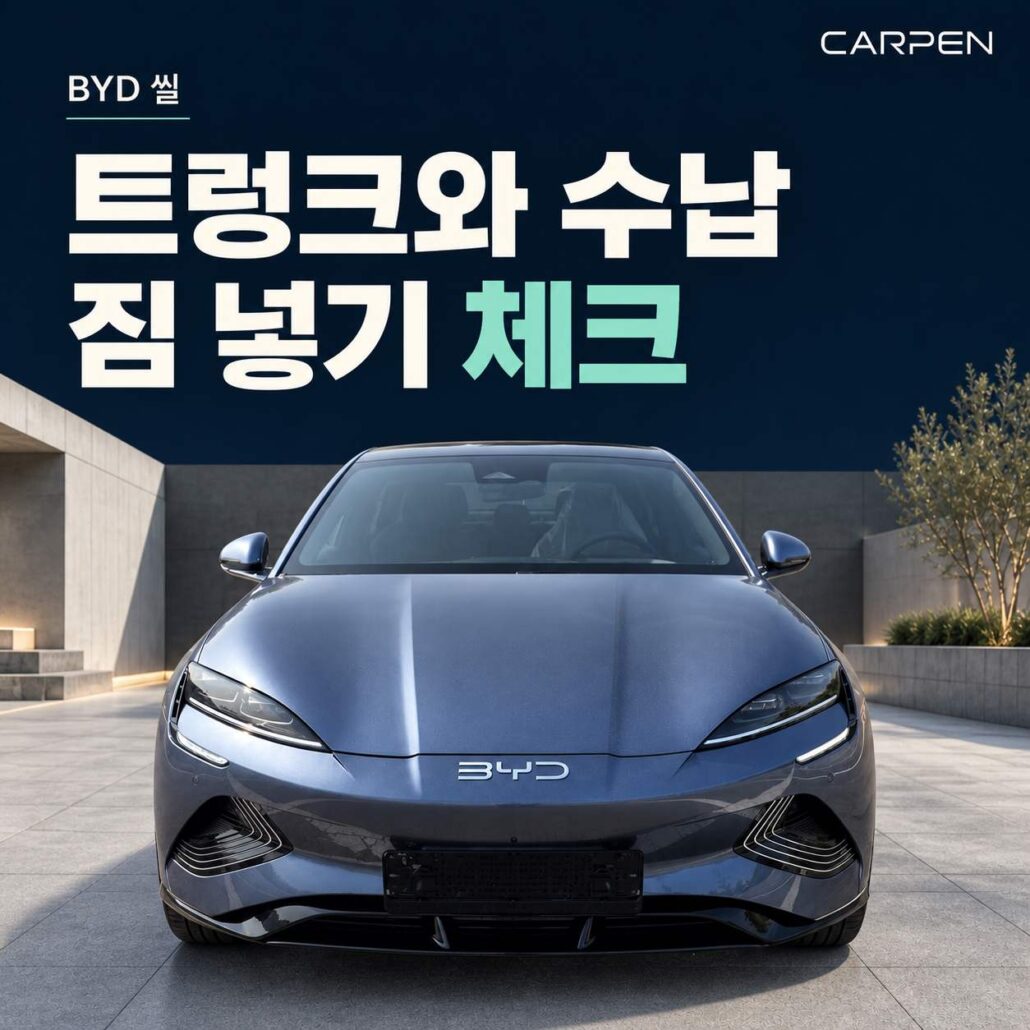 BYD 씰 트렁크와 실내 수납 짐을 싣기 전 확인할 사용 기준
