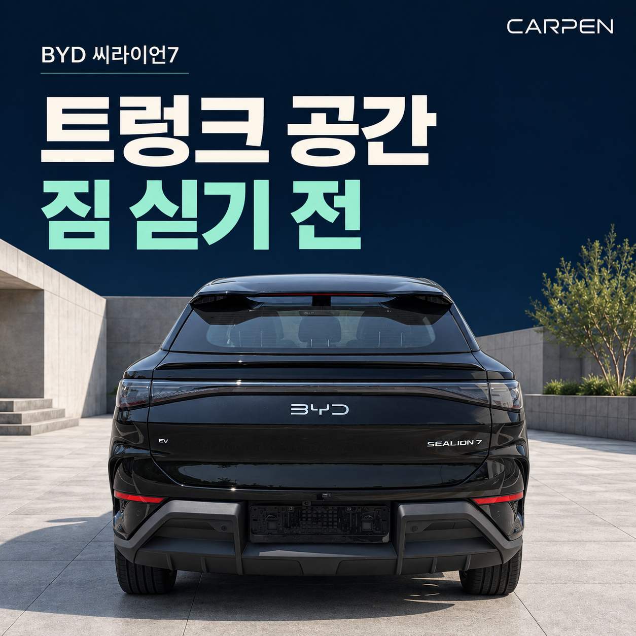BYD 씨라이언7 트렁크 용량과 짐 싣기 전 확인할 공간