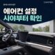 BYD 씨라이언7 에어컨 AUTO와 앞유리 김서림 제거를 구분하는 법