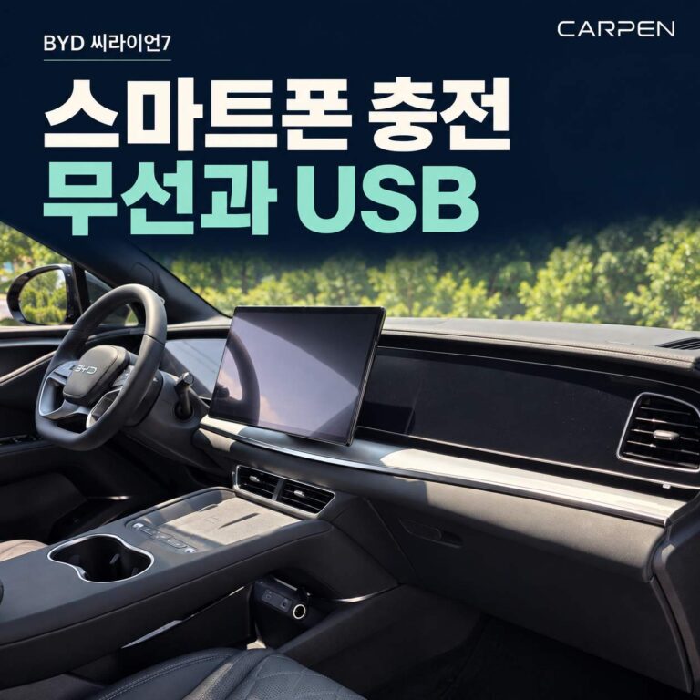 BYD 씨라이언7 스마트폰 충전 무선 충전과 USB를 구분하는 법