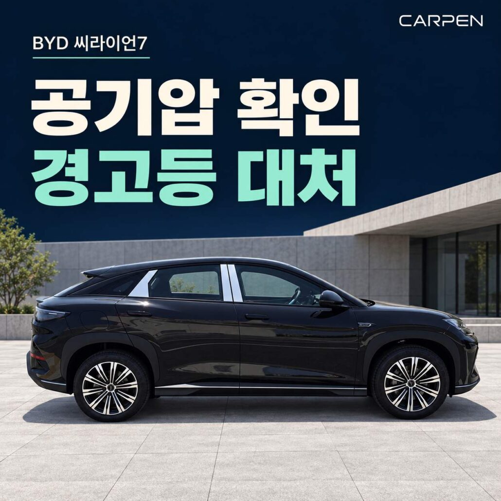 BYD 씨라이언7 타이어 공기압 확인과 경고등이 켜졌을 때 대처 순서