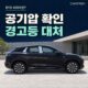 BYD 씨라이언7 타이어 공기압 확인과 경고등이 켜졌을 때 대처 순서