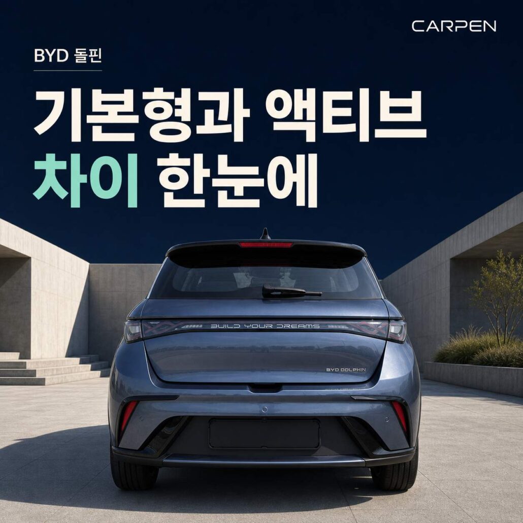 BYD 돌핀 기본형과 액티브 차이 가격보다 먼저 비교할 항목