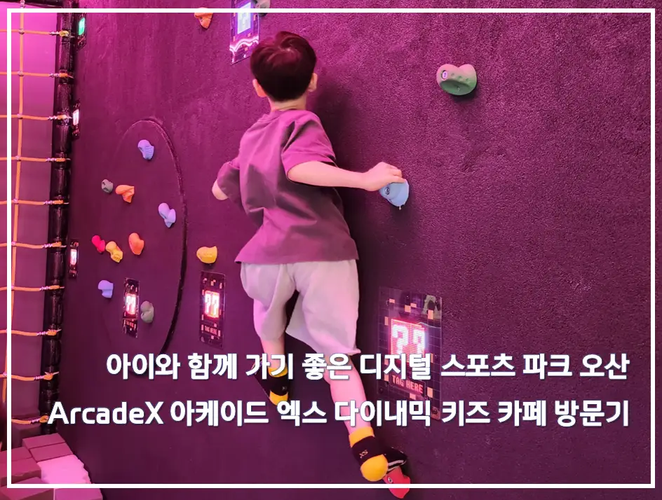 아이와 함께 가기 좋은 디지털 스포츠 파크 오산 ArcadeX 아케이드 엑스 다이내믹 키즈 카페 방문기