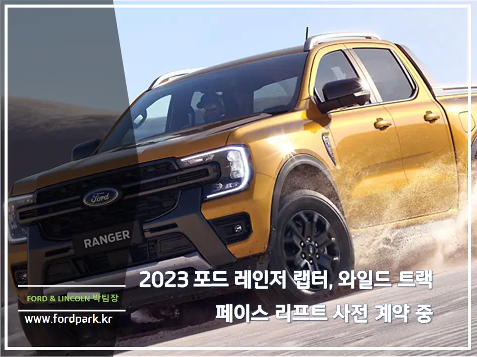2023 포드 레인저 랩터, 와일드 트랙 페이스 리프트 사전 계약