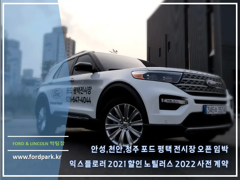 안성 천안 청주 포드 평택 전시장 오픈 임박 익스플로러 2021 할인 노틸러스 2022 사전 계약