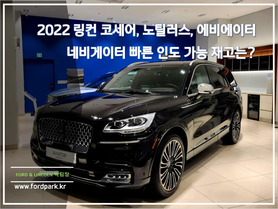 2022 링컨 코세어, 노틸러스, 에비에이터 네비게이터 빠른 인도 가능 재고는?