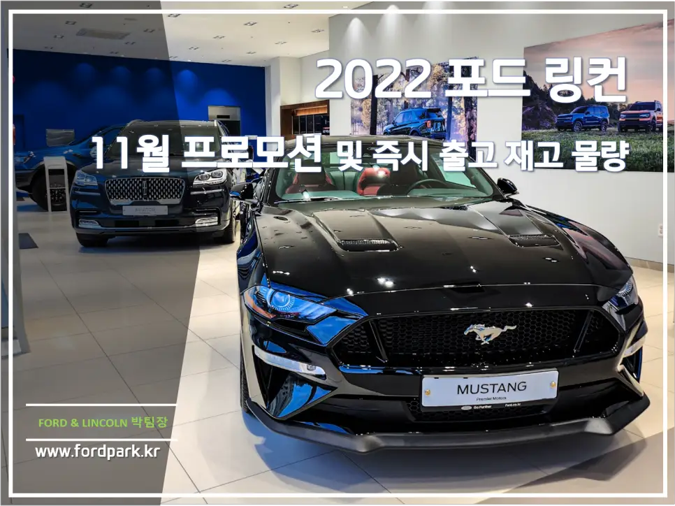 2022 포드 익스플로러,레인저,익스페디션,머스탱, 링컨코세어, 에비에이터, 노틸러스, 네비게이터 11월 프로모션 및 즉시 출고 재고
