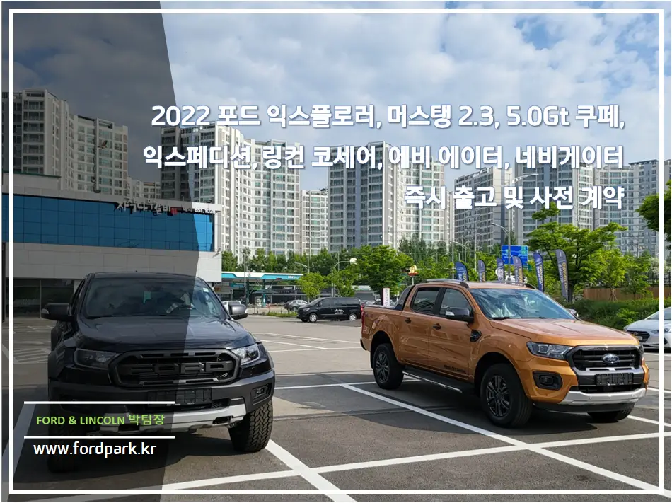 2022 포드 익스플로러, 머스탱 2.3, 5.0Gt 쿠페, 익스페디션, 링컨 코세어, 에비 에이터, 네비게이터 즉시 출고 및 사전 계약