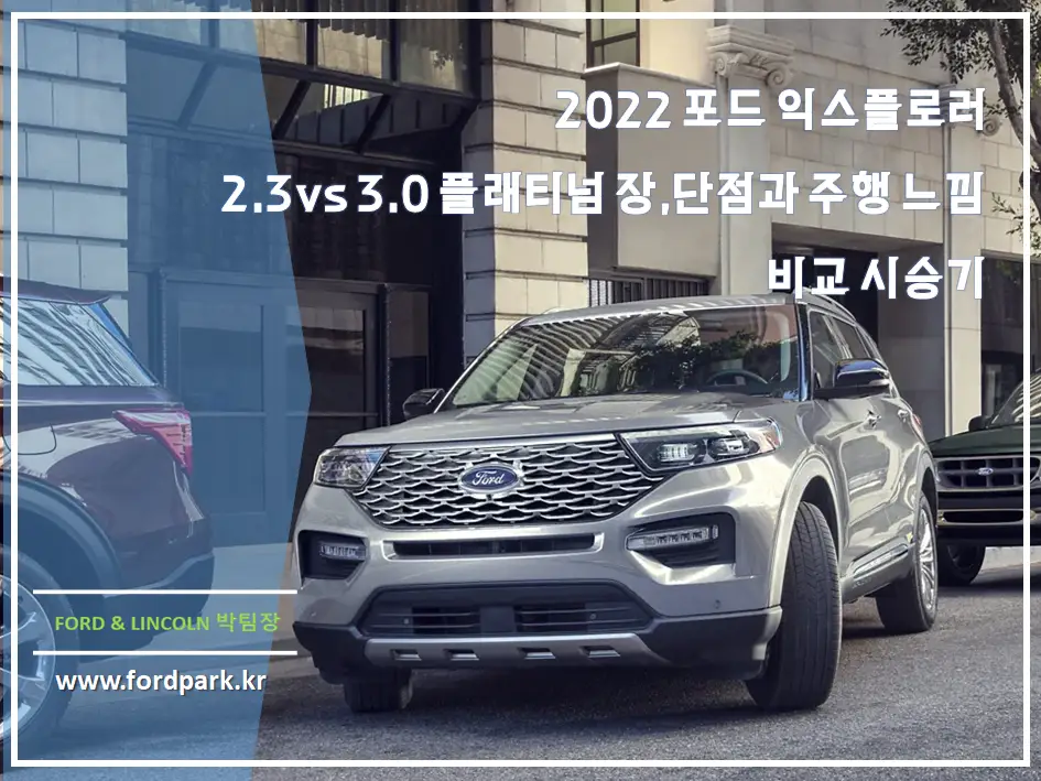2022 포드 익스플로러 2.3 vs 3.0 플래티넘 장, 단점과 주행 느낌 비교 시승기
