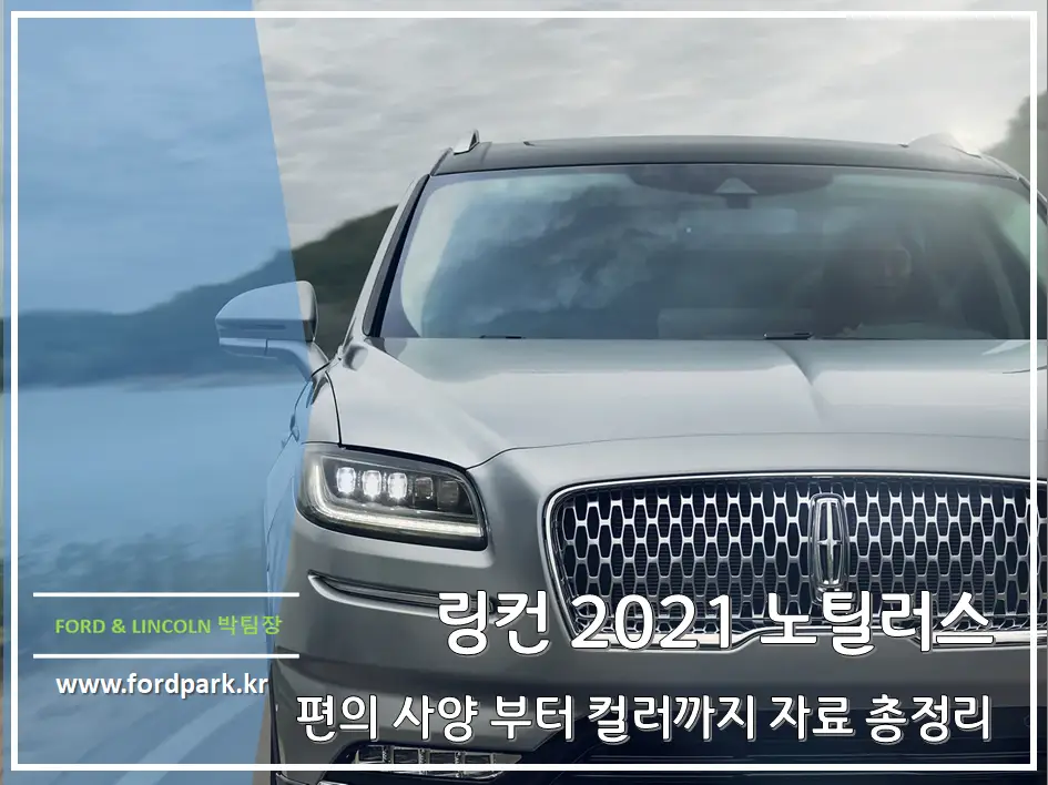 링컨 2021,2022 노틸러스 페이스 리프트 편의 사양에서 외관,실내 컬러 까지 자료 총정리