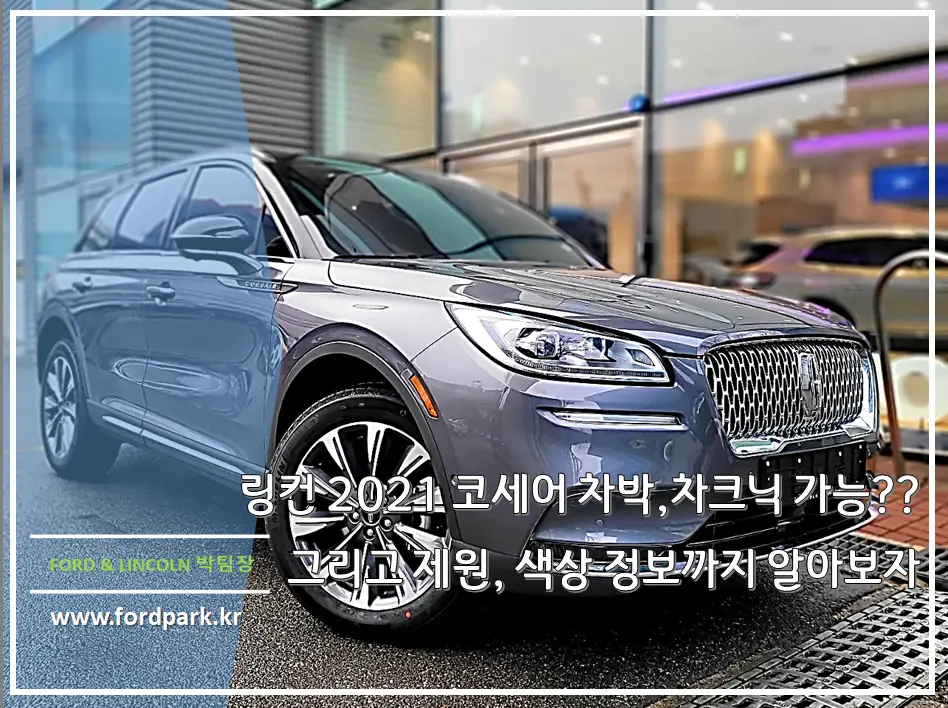 링컨 코세어 가성비 값이라면 과연 차크닉, 차박은 가능할까?? 그리고 제원, 색상에 대해서 알아보자