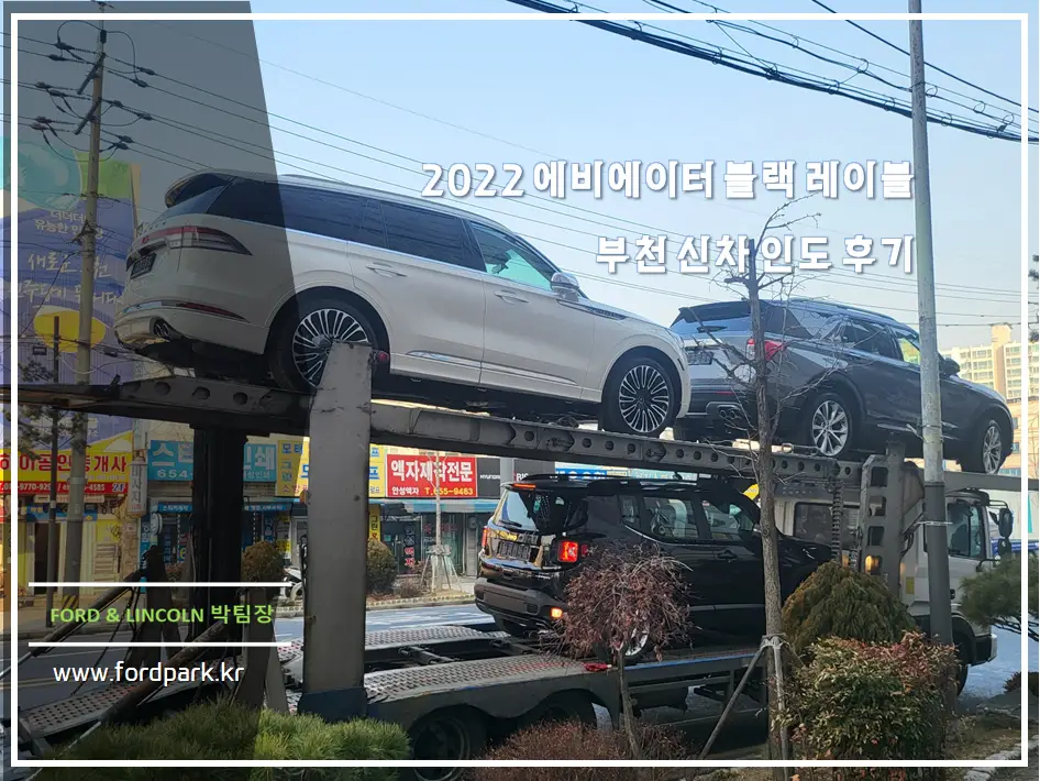 2022 링컨 에비에이터 블랙 레이블 화이트, 샬렛 부천 인도 후기