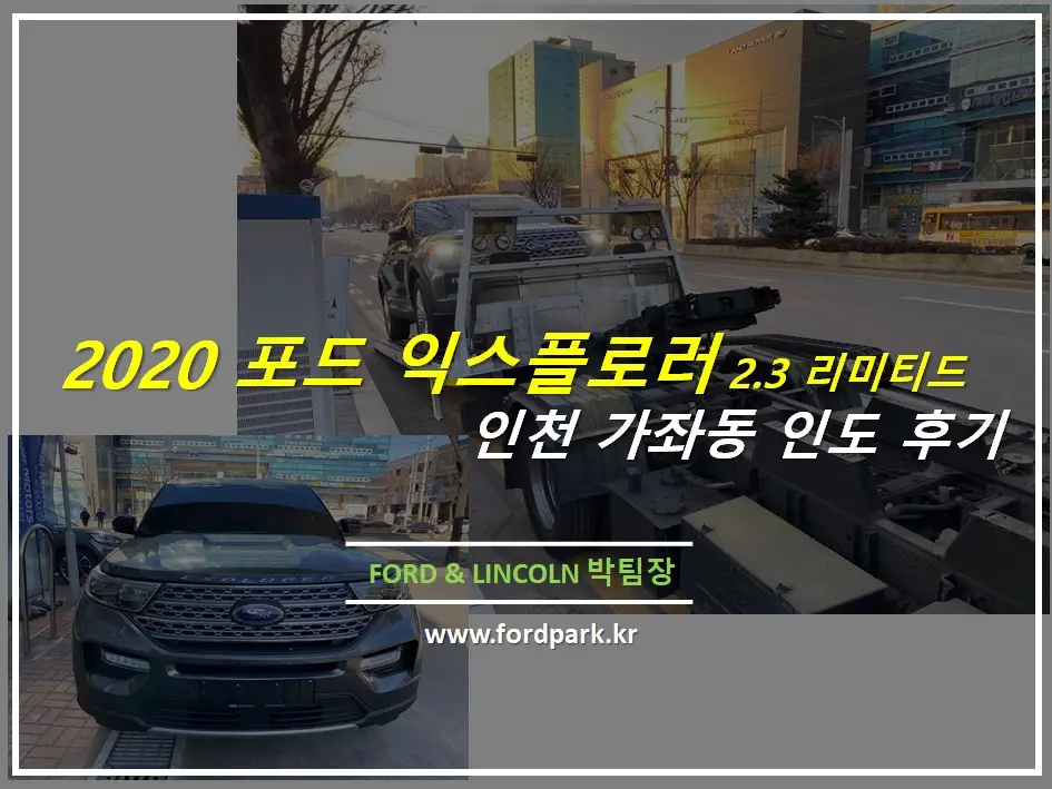 포드 2020 익스플로러 2.3 리미티드 인천 가좌동 인도 후기