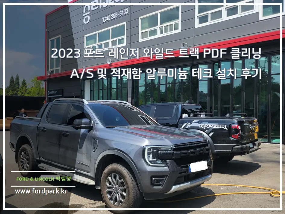 2023 포드 레인저 와일드 트랙 PDF 클리닝 A/S 및 적재함 알루미늄 테크 설치 후기