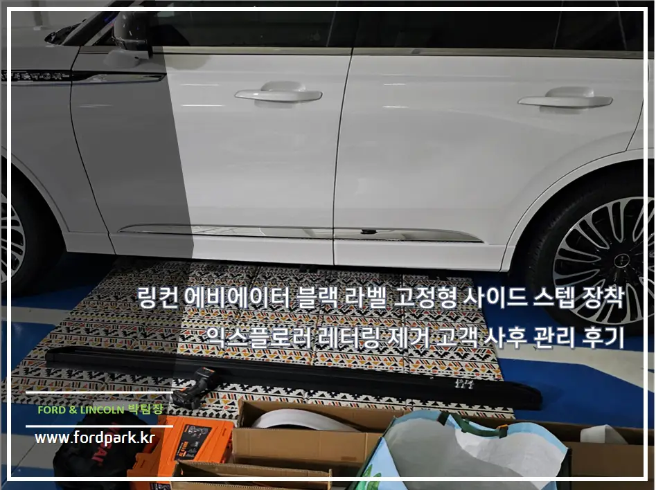 링컨 에비에이터 블랙 라벨 고정형 사이드 스텝 장착 익스플로러 레터링 제거 고객 사후 관리 후기