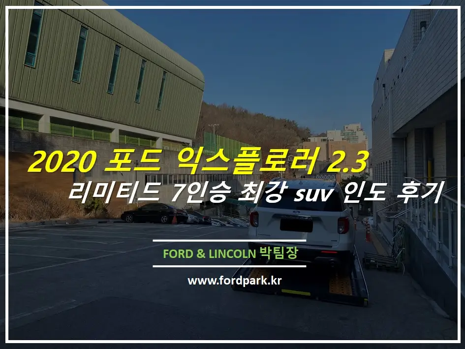 포드 2020 익스플로러 2.3 리미티드 7인승 suv 최강자 인도 후기