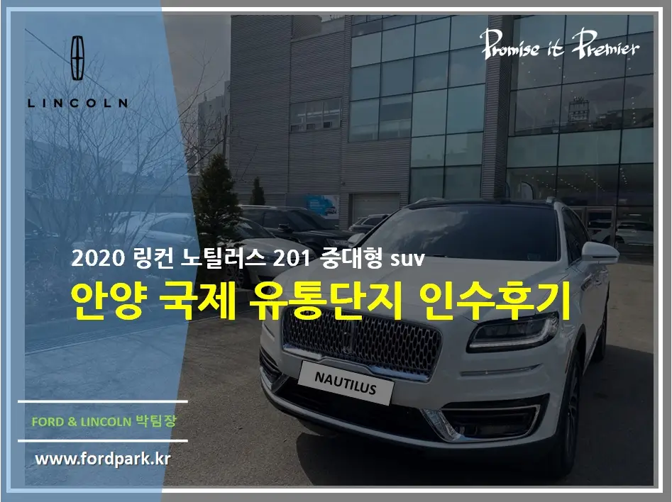 2020링컨 노틸러스 201A 중대형 suv 안양 국제 유통단지 인수 후기