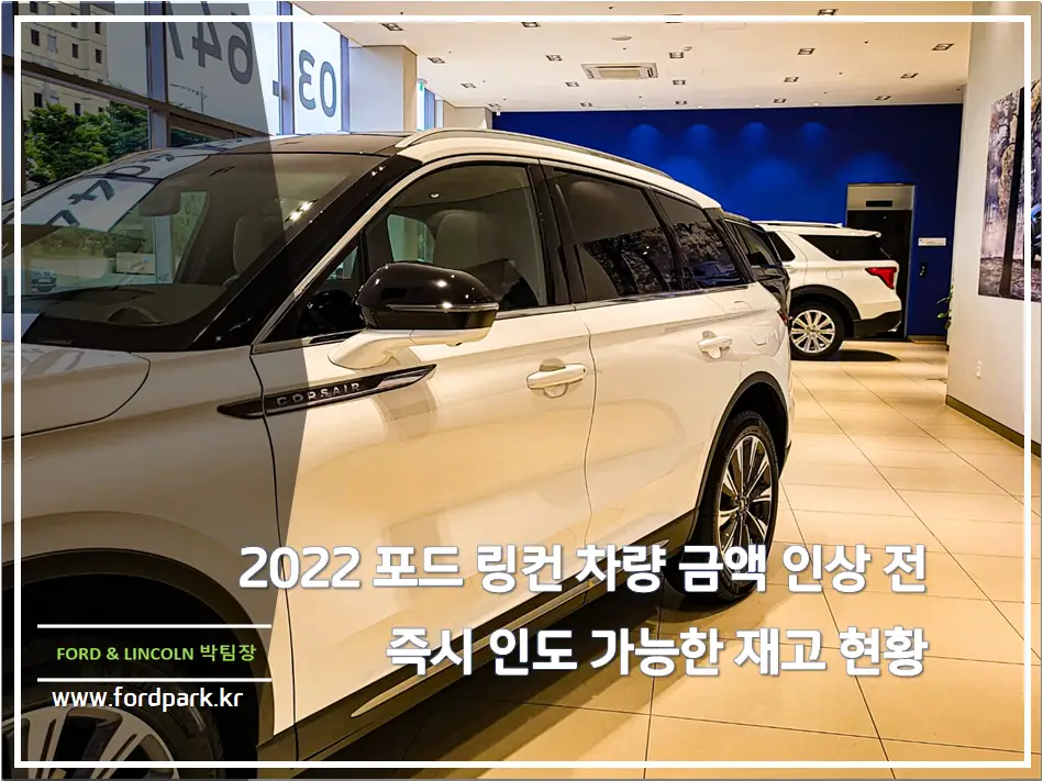 2022년 7월 포드, 링컨 차량 금액 인상전 인도 가능 익스플로러, 머스탱, 링컨 코세어, 링컨 노틸러스, 링컨에비에이터 즉시 출고 재고