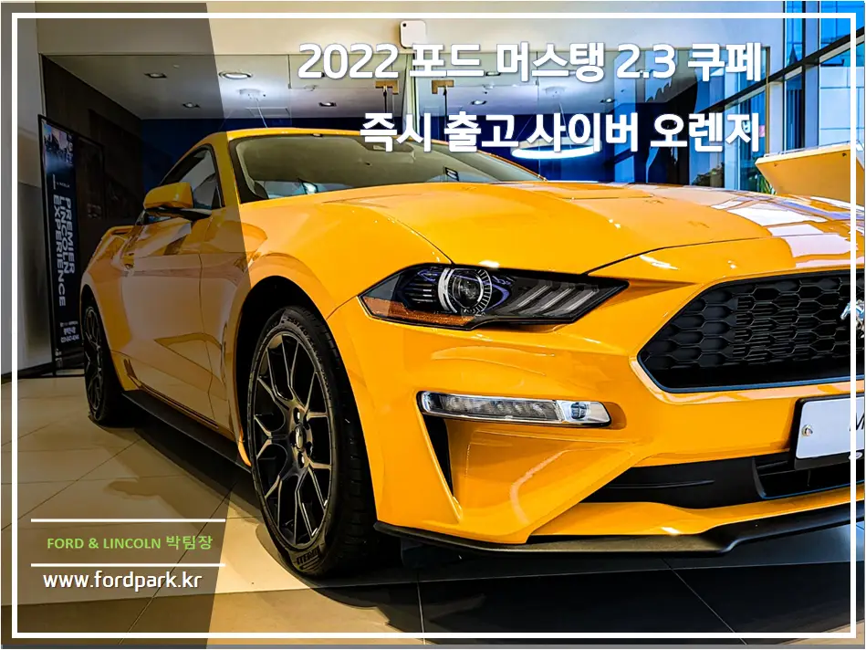 2022 포드 머스탱 2.3 쿠페 사이버 오렌지 블랙 즉시 출고