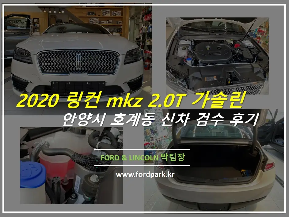 2020 링컨 mkz 가솔린 안양시 호계동 신차 검수 후기