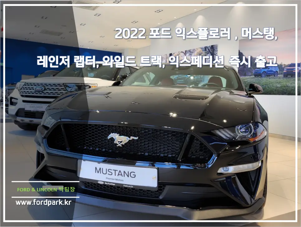 2022 포드 익스플로러 2.3 리미티드, 3.0 플래티넘, 3.3FHEV, 머스탱, 레인저 랩터, 와일드 트랙, 익스페디션 즉시 출고