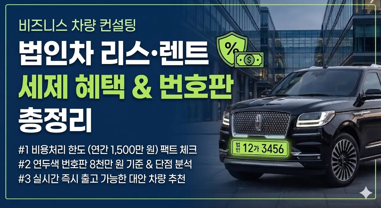 법인차 리스 장기렌트 비용처리 한도 및 연두색 번호판 기준 총정리