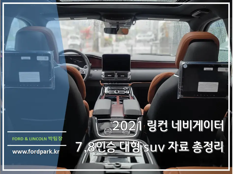 2021 링컨 대형 7,8인승 suv 네비게이터 출시 자료 총정리 색상 부터 옵션까지