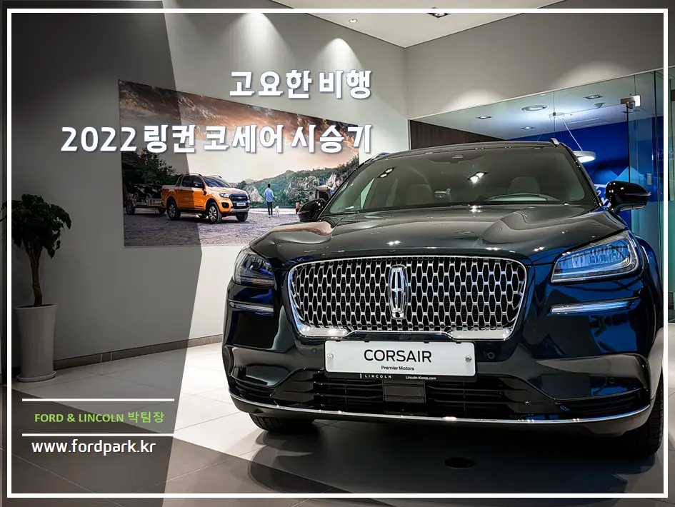 고요한 비행 2022 링컨 코세어 시승 후기