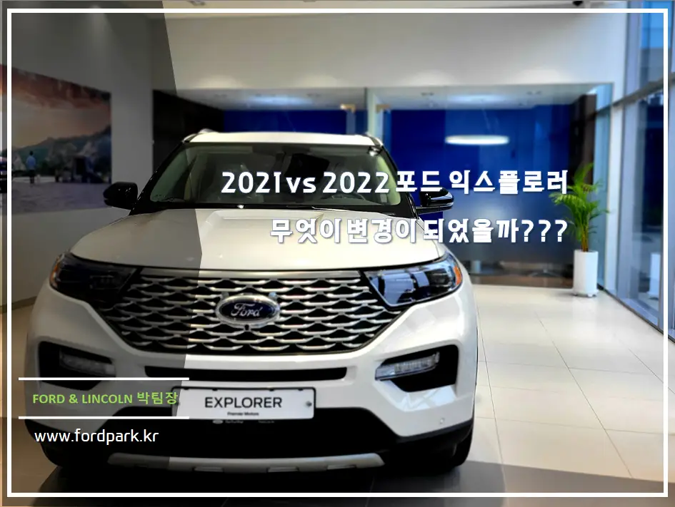 2021vs2022 포드 익스플로러 2.3리미티드, 3.0플래티넘 무엇이 변경이 되었을까?