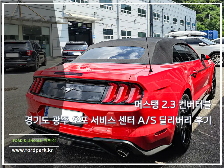 머스탱 2.3 컨버터블 경기도 광주 오포 서비스 센터 A/S 딜리버리 후기