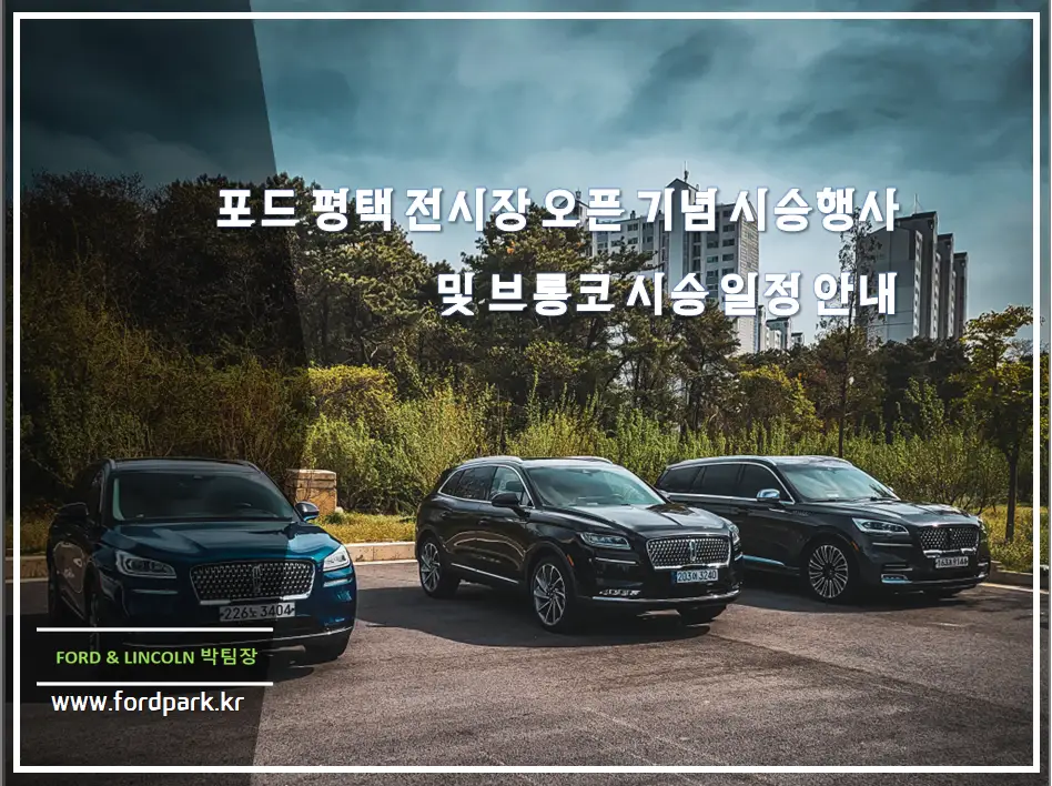 포드 평택 전시장 오픈 기념 시승 행사 후기 및 포드 브롱코 시승 가능 일자 안내