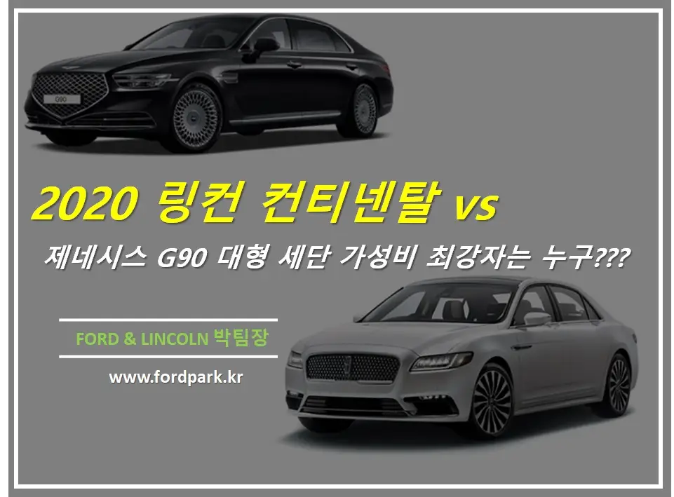 2019 제네시스 G90 vs 링컨 컨티넨탈 비교 4분기 대박 착한 할인 프로모션