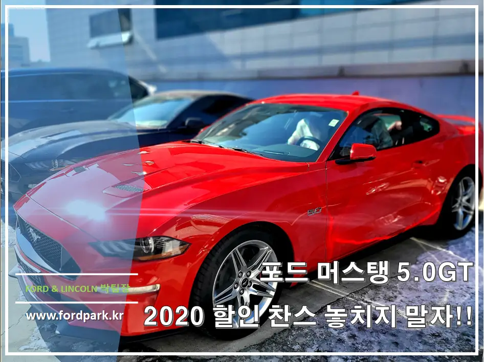 포드 머스탱 5.0GT 쿠페 2020년 마지막 물량을 잡자!! 할인 찬스 기회 놓치지 마세요.