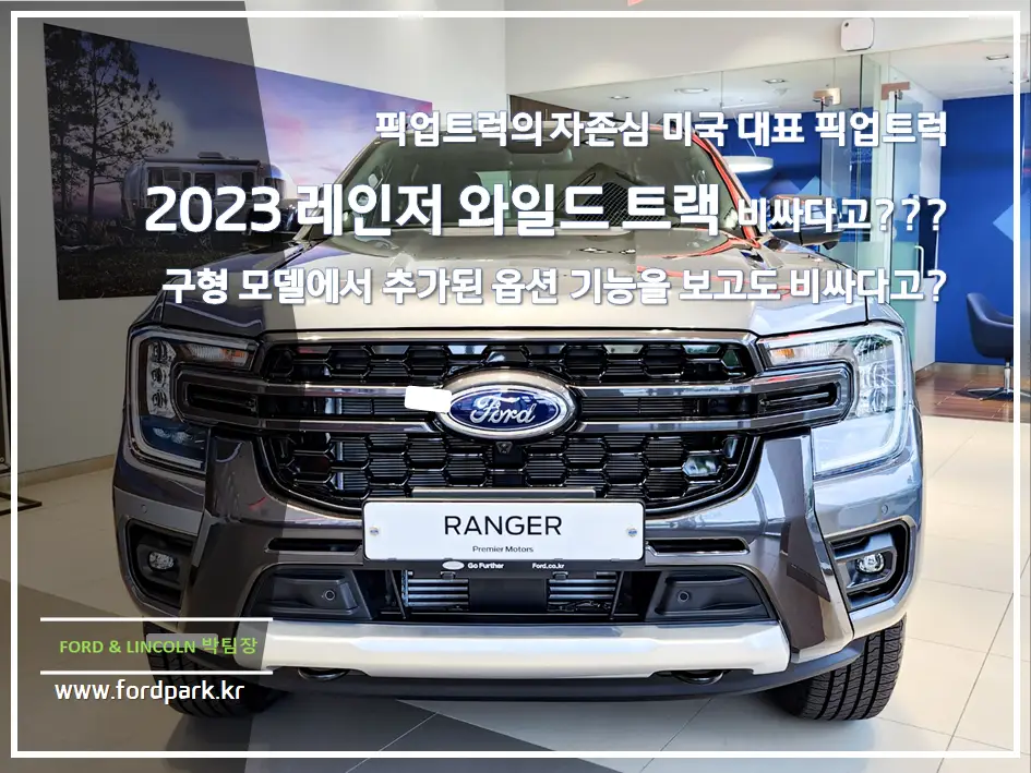 픽업트럭의 자존심 미국 대표 픽업트럭 2023 레인저 와일드 트랙 비싸다고??? 구형 모델에서 추가된 옵션 기능을 보고도 비싸다고?