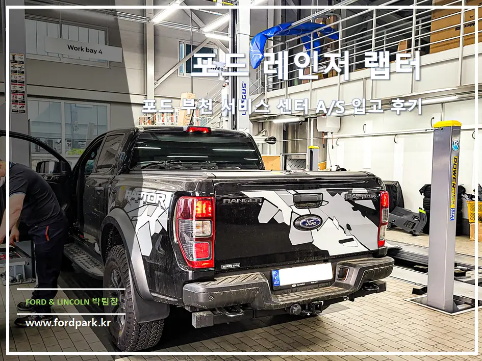 포드 레인저 랩터 부천 포드 서비스 센터 입고 후기