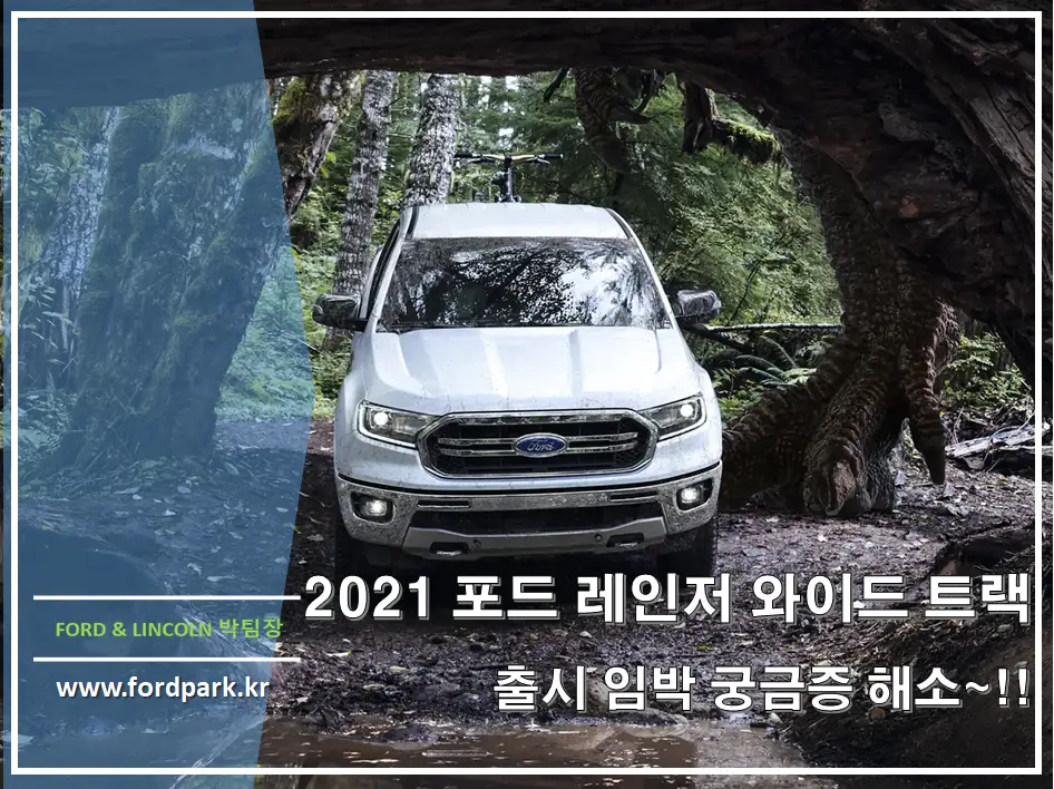 2021 포드 뉴 픽업트럭 레인저 랩터,와이드 트랙 Ranger Wildtrak 출시 임박 너에 대해 궁금하다!