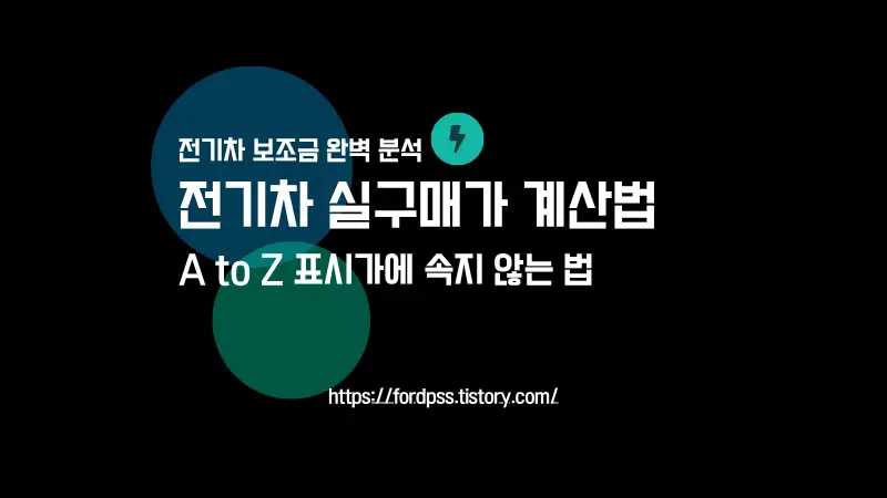 2026년 전기차 실구매가 계산법 A to Z, 표시가에 속지 않는 법