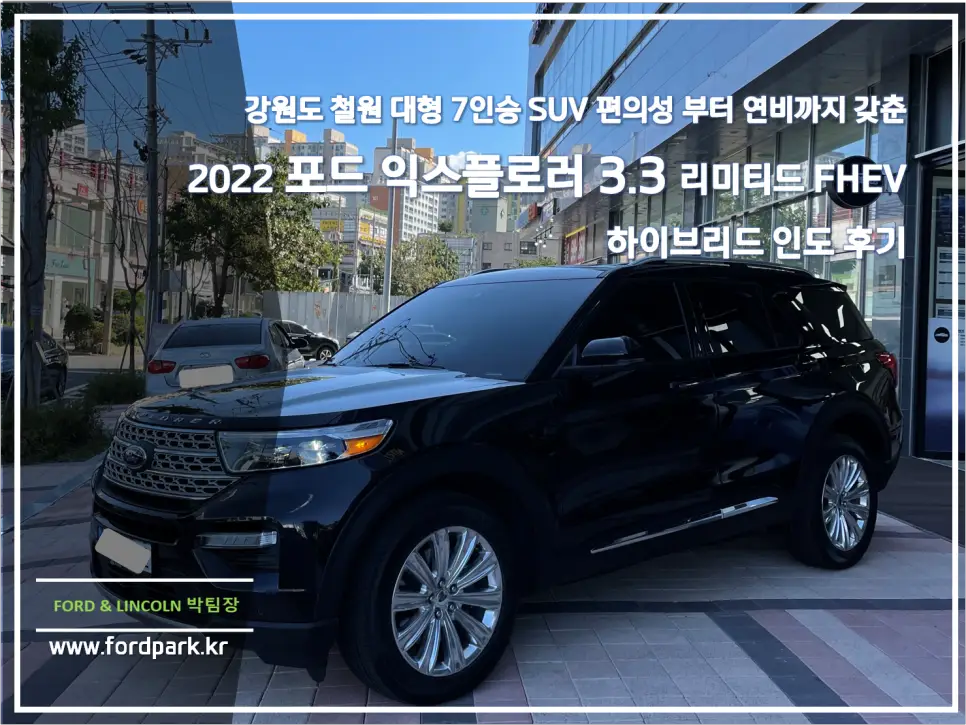 강원도 철원 대형 7인승 SUV 편의성부터 연비까지 갖춘 2022포드 익스플로러 3.3 리미티드 FHEV 하이브리드 인도 후기