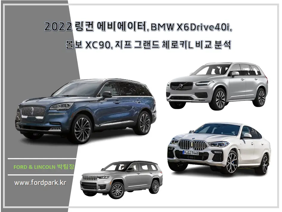 2022 링컨 에비에이터 BMW X6 Drive40i 볼보 xc90 지프 그랜드 체로키 L 전격 비교 분석 가성비 최고 차량은 누규?