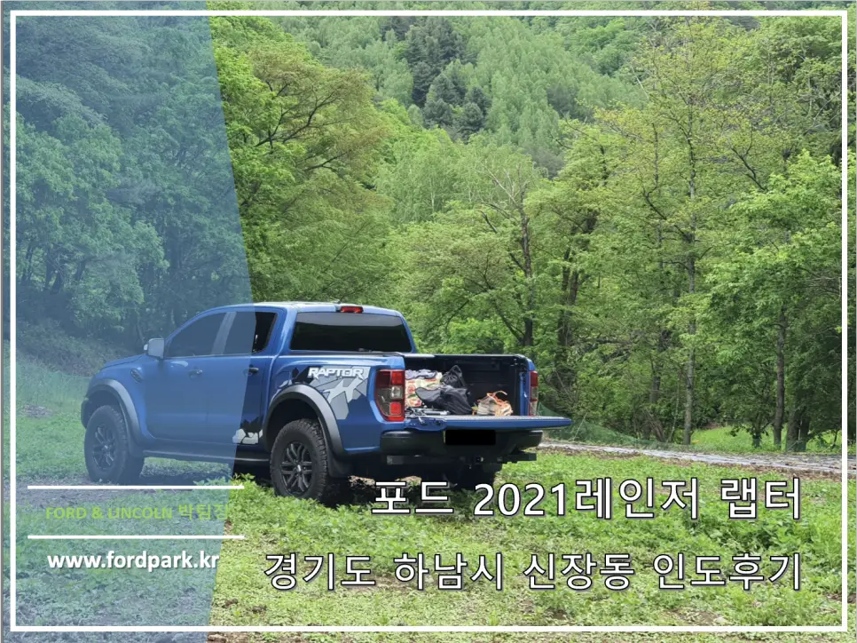 경기도 하남 신장동 2021 포드 레인저 랩터 퍼포먼스 블루 인도 후기