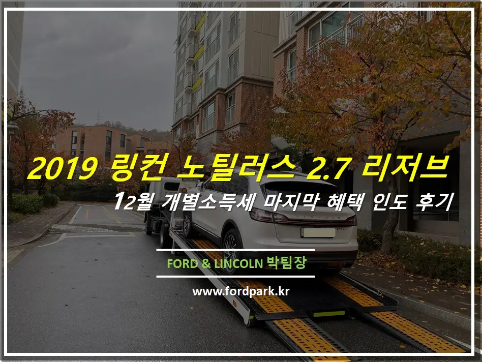 2019 링컨 노틸러스 리저브 개별소득세 마지막 혜택 인도 후기