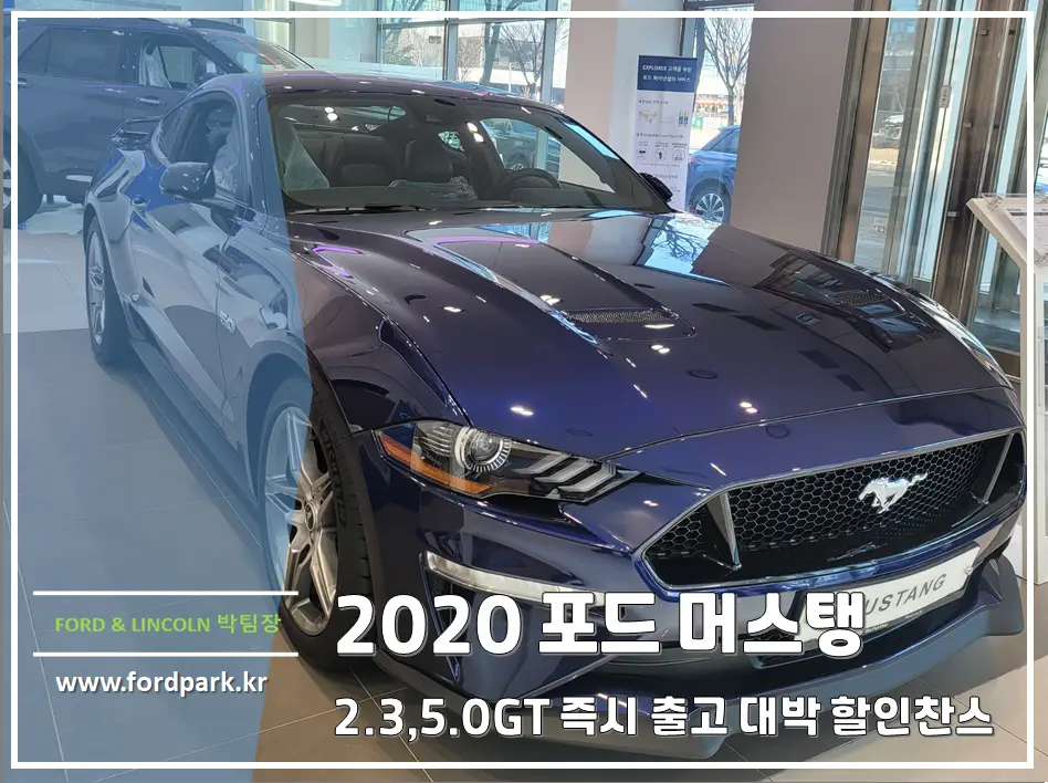 머스탱 2.3 쿠페, 컨버터블, 5.0 GT 쿠페 2020년 즉시 출고 할인 혜택 알아보자