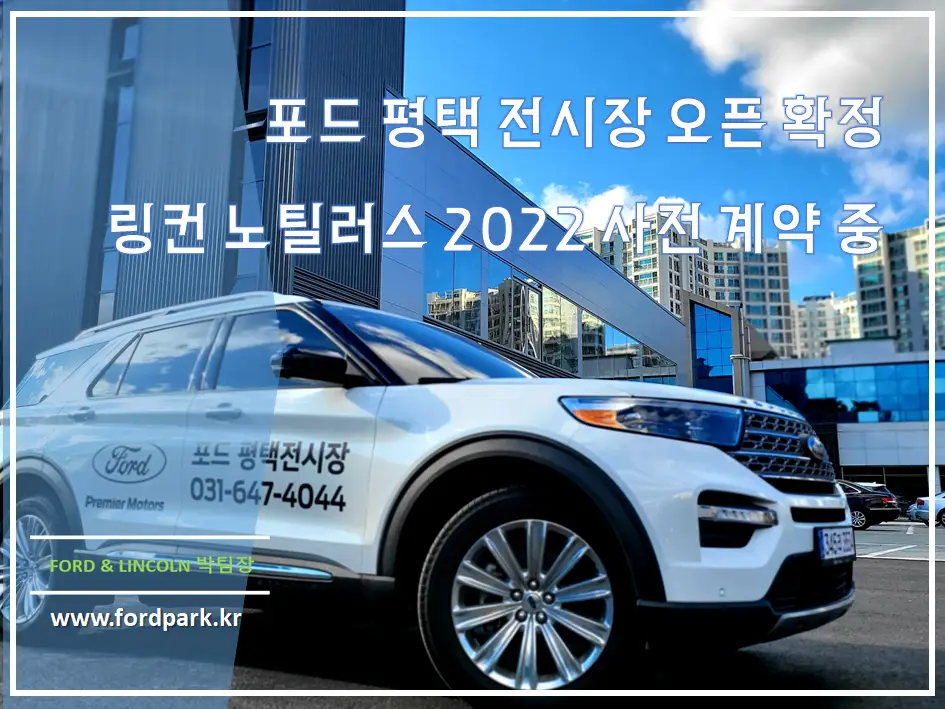 2022 링컨 노틸러스 사전 계약 중 평택 전시장 오픈 확정